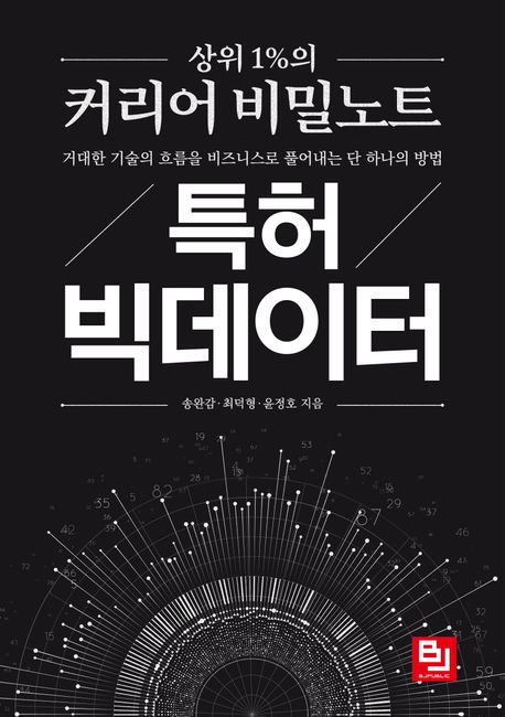 특허 빅데이터 (거대한 기술의 흐름을 비즈니스로 풀어내는 단 하나의 방법)