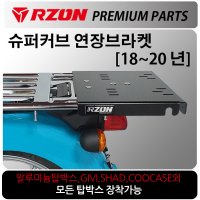 RZON 알존 18 20 슈퍼커브 연장브라켓 커브110캐리어