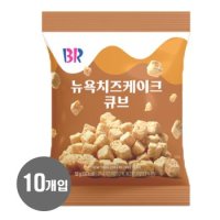 배스킨라빈스 뉴욕치즈케이크 큐브 52g x 10개입 (1BOX)