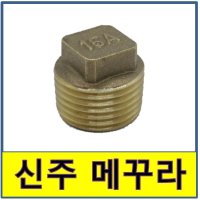 신주 메꾸라 플러그 매꾸라 마개 동부속 25 1개