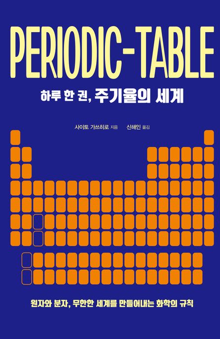 하루 한 권, 주기율의 세계- [전자책] : 원자와 분자, 무한한 세계를 만들어내는 화학의 규칙