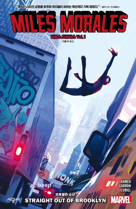 마일스 모랄레스 Vol 1: 브루클린 소년