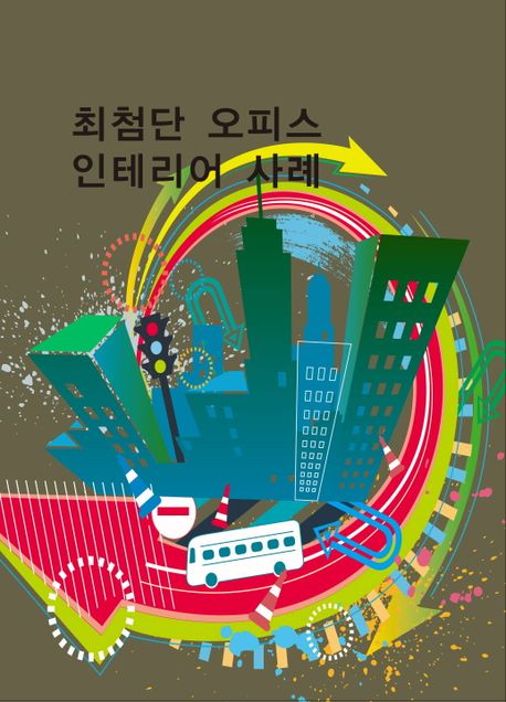 최첨단 오피스 인테리어사례 (개정8판)