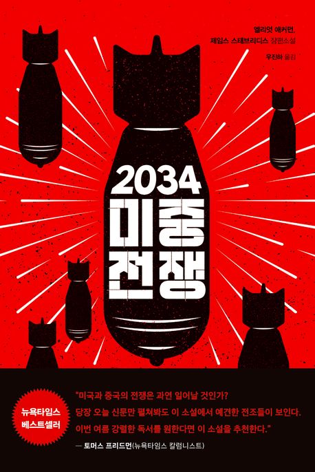 2034 미중전쟁: 엘리엇 애커먼 제임스 스태브리디스 장편소설
