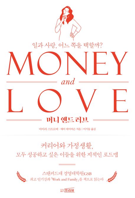 머니 앤드 러브 : 일과 사랑, 어느 쪽을 택할까? 표지