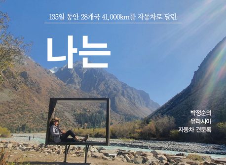 나는 (박정순의 유라시아 자동차 견문록)
