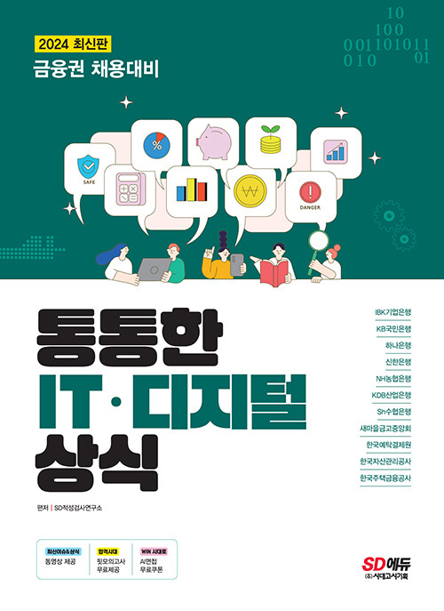 통통한 IT·디지털 상식 / 편저: SD적성검사연구소