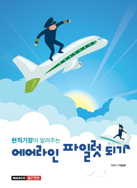 (현직기장이 알려주는) 에어라인 파일럿 되기 표지