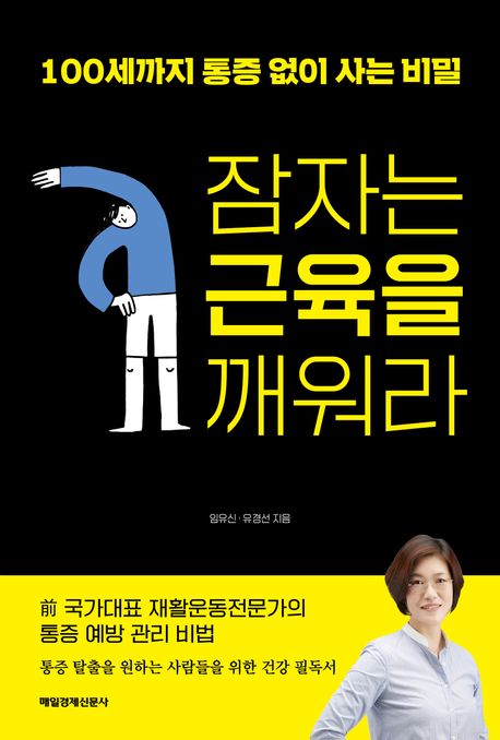 잠자는 근육을 깨워라: 100세까지 통증 없이 사는 비밀