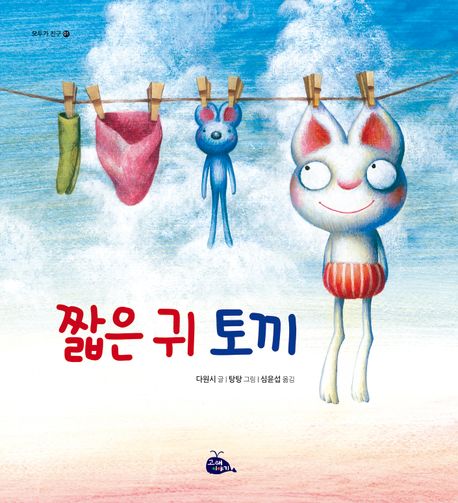 (25-2)짧은 귀 토끼 표지