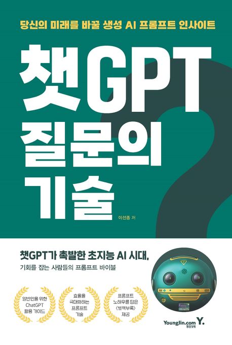 챗GPT 질문의 기술 : 당신의 미래를 바꿀 생성 AI 프롬프트 인사이트