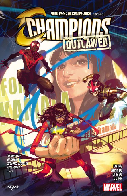 챔피언스: 금지당한 세대