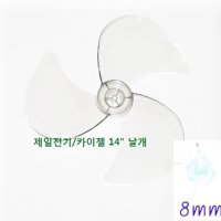 신일 4엽 선풍기날개 9mm  국내산 카이젤 14인치 3엽 날개 축지름 8mm  500개  1개