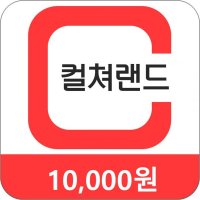 [휴대폰결제, 카드결제] 컬쳐랜드 문화상품권 1만원권