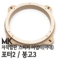 포터2/봉고3 용 MK 자작나무 아대(스피커어댑터)