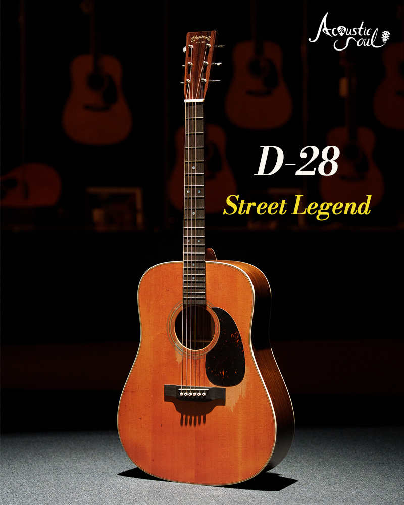 Martin 마틴기타 D-28 Street Legend / 스탠다드 시리즈 d28 스트릿레전드