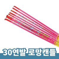 30연발로망폭죽  10개