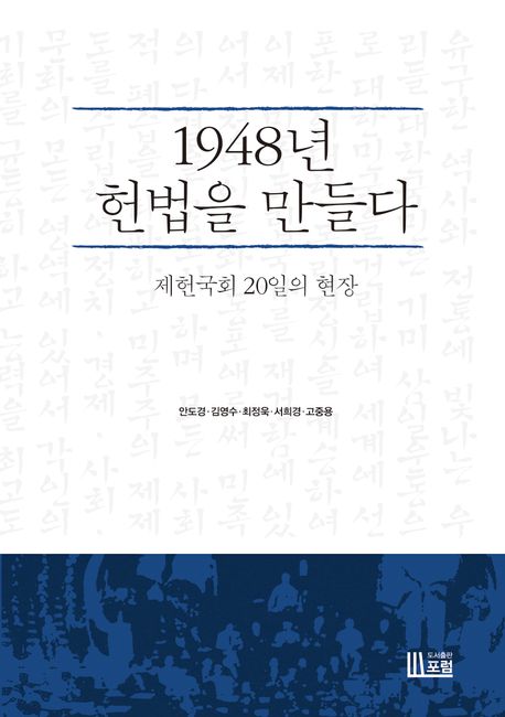 1948년 헌법을 만들다 : 제헌국회 20일의 현장 