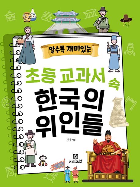 알수록 재미있는  초등 교과서 속 한국의 위인들