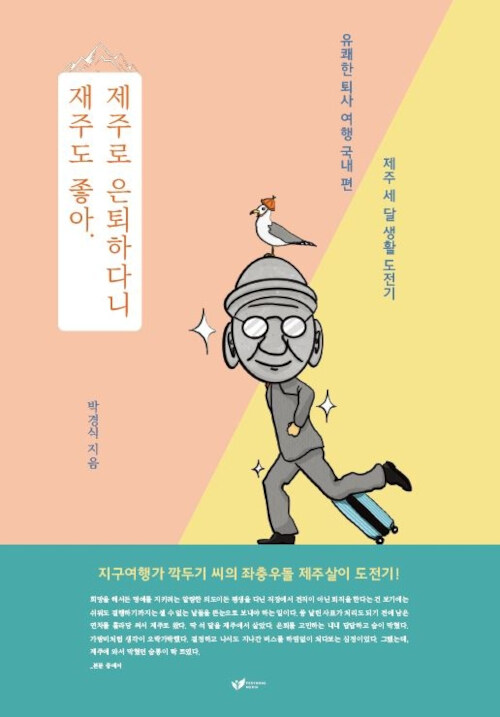 재주도 좋아. 제주로 은퇴하다니