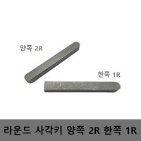 사각키 5X5X50 양쪽 라운드 2R 샤프트 축 고정 KEY