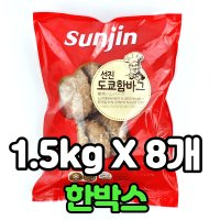 선진 도쿄함바그 1 5kg x 8봉 한박스 함박스테이크 햄버거패티 떡갈비