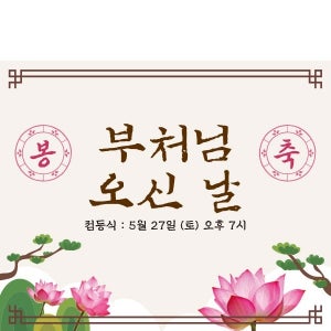 D2928 석가탄신일 현수막 / 부처님오신날 불교 현수막 절 봉축 플랜카드 제작