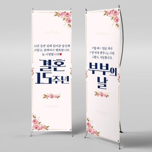 X배너 2923 / 프로포즈 부부의날 은혼식 금혼식 배너 결혼기념일 현수막
