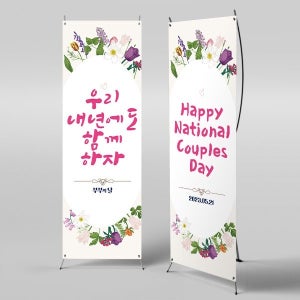X배너 2922 / 부부의날 배너 결혼 기념일 현수막 셀프웨딩 촬영 소품