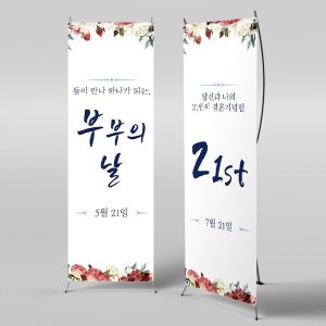 X배너 2921 / 어린이집 유치원 부부의날 포토존 결혼 기념일 프로포즈 배너