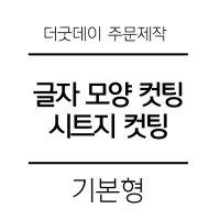 더굿데이 원하시는 글자 시트 컷팅 스티커 시트지글자 레터링 시트지 01-1블랙 기본형