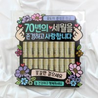 칠순 잔치 용돈선물 고정문구 PVC 큰 용돈박스 03.70년의 세월을