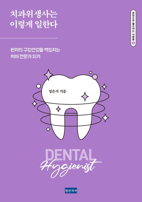 치과위생사는 이렇게 일한다 [전자책] : 환자의 구강건강을 책임지는 치아 전문가 되기
