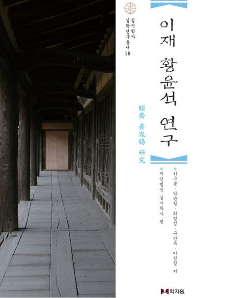 이재 황윤석 연구