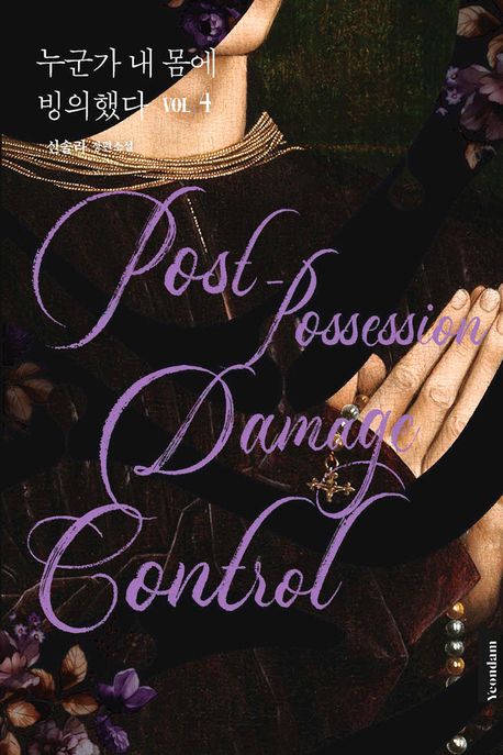 누군가 내 몸에 빙의했다 : 신솔라 장편소설. 4