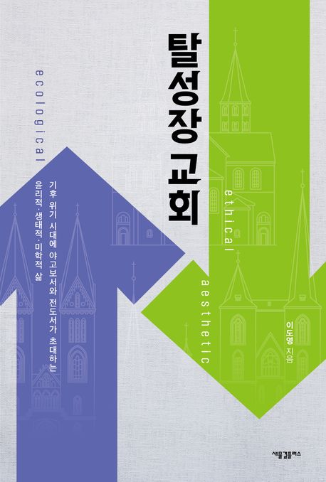 탈성장 교회 : 기후 위기 시대에 야고보서와 전도서가 초대하는 윤리적.생태적.미학적 삶 표지이미지