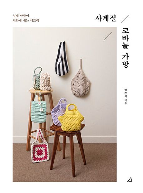 사계절 코바늘 가방 : 쉽게 만들어 편하게 메는 니트백 / 박강혜 지음