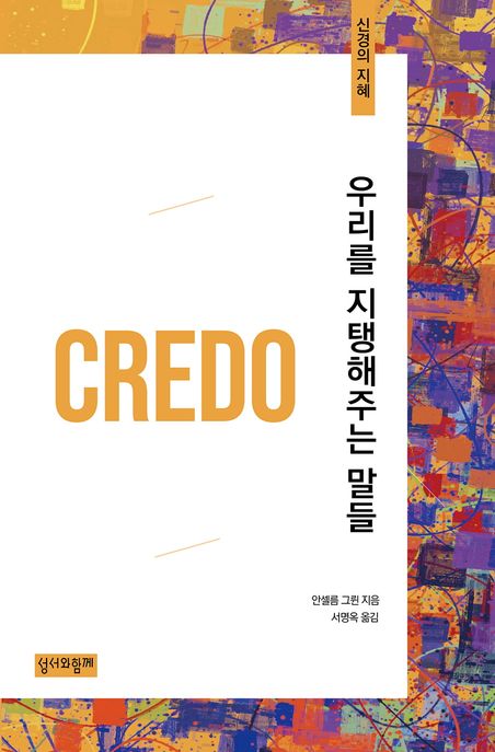 우리를 지탱해주는 말들  : 신경(credo)의 지혜