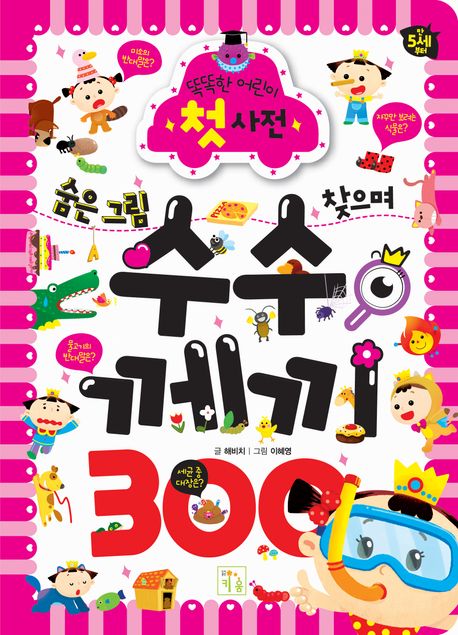 (숨은그림 찾으며) 수수께끼 300