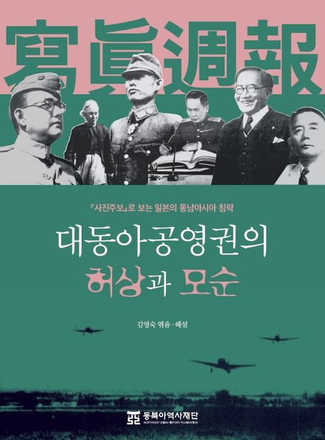 대동아공영권의 허상과 모순 (『사진주보』로 보는 일본의 동남아시아 침략)