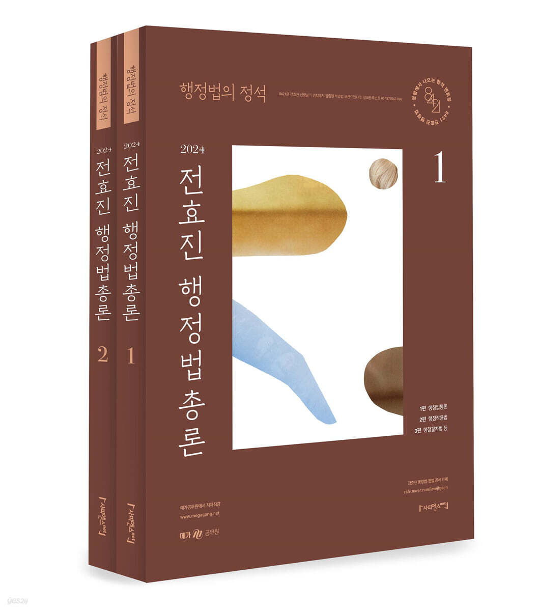 2024 행정법의 정석 전효진 행정법총론 기본서 세트 (행정법의 정석)