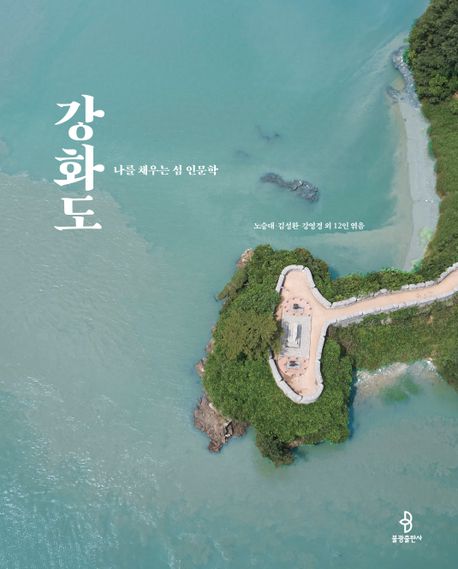 강화도 : 나를 채우는 섬 인문학 표지이미지