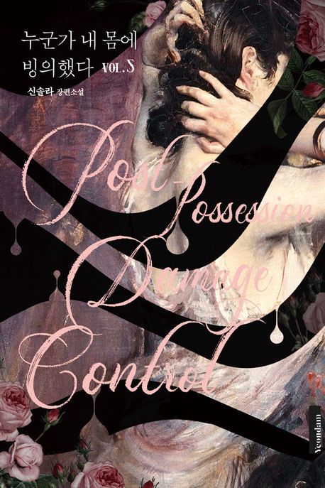 누군가 내 몸에 빙의했다 : 신솔라 장편소설. 5 (완결)