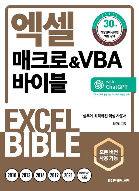 엑셀 매크로&VBA 바이블 = Excel bible: 실무에 최적화된 엑셀 사용서
