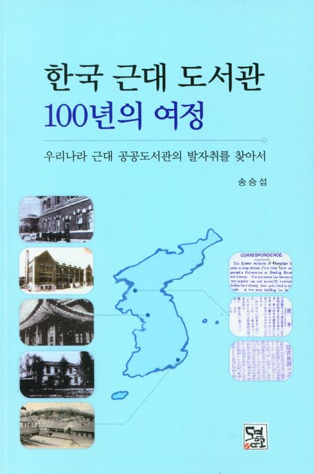 한국 근대 도서관 100년의 여정 : 우리나라 근대 공공도서관의 발자취를 찾아서