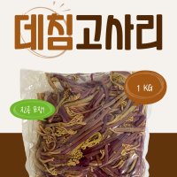 삶은 고사리 데친 고사리 1kg (수입산) 중국산 데침 고사리  1개