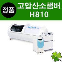 고압산소챔버 H810 고압산소치료기 산소캡슐 산소챔버 고압산소요법 산소치료실 고압산소