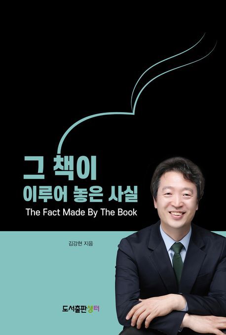 그 책이 이루어 놓은 사실 = (The) fact made by the book