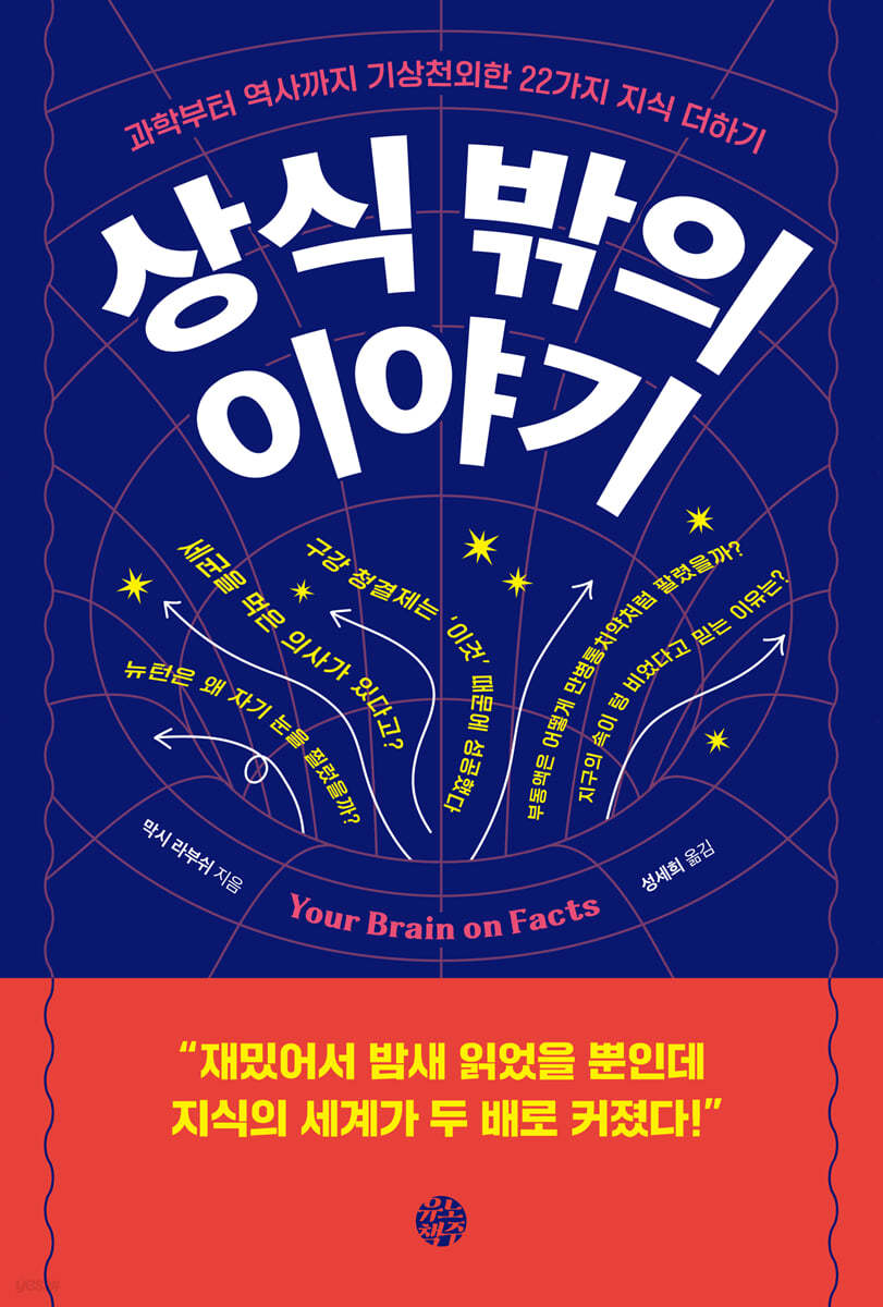 상식 밖의 이야기 : 과학부터 역사까지 기상천외한 22가지 지식 더하기