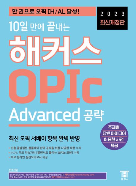 10일 만에 끝내는 해커스 OPIc 오픽 Advanced 공략 (2023 최신개정판 한 권으로 오픽 IH/AL 달성, 최신 오픽 서베이 항목 반영!)